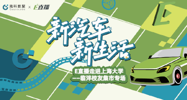 E直播“高校行”：上海大学站完美收官，新营销助力新汽车